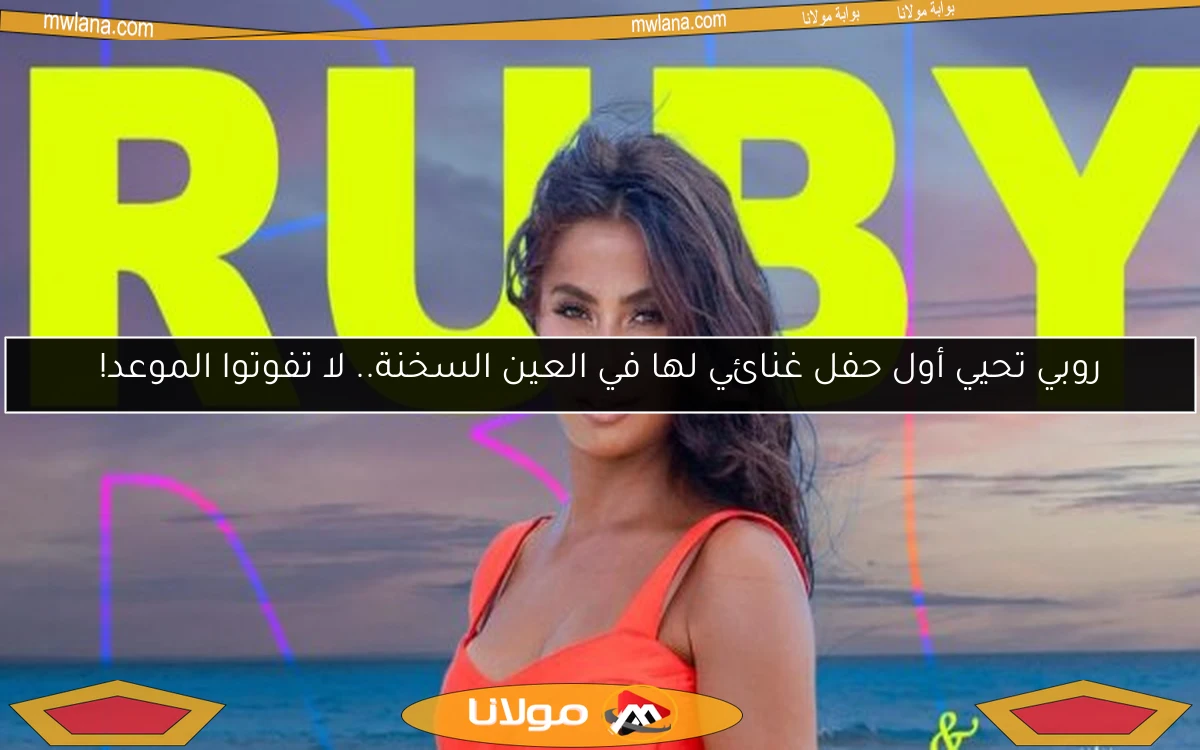 روبي تحيي أول حفل غنائي لها في العين السخنة.. لا تفوتوا الموعد!