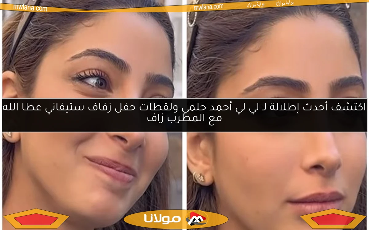 اكتشف أحدث إطلالة لـ لي لي أحمد حلمي ولقطات حفل زفاف ستيفاني عطا الله مع المطرب زاف