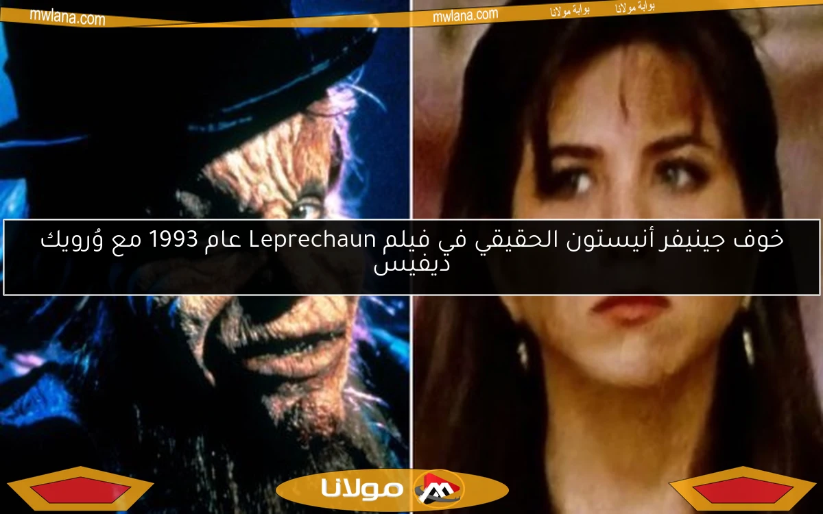 خوف جينيفر أنيستون الحقيقي في فيلم Leprechaun عام 1993 مع وُرويك ديفيس
