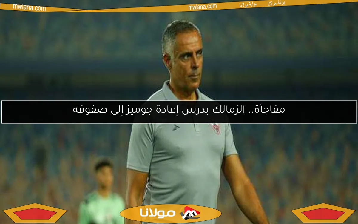 مفاجأة.. الزمالك يدرس إعادة جوميز إلى صفوفه