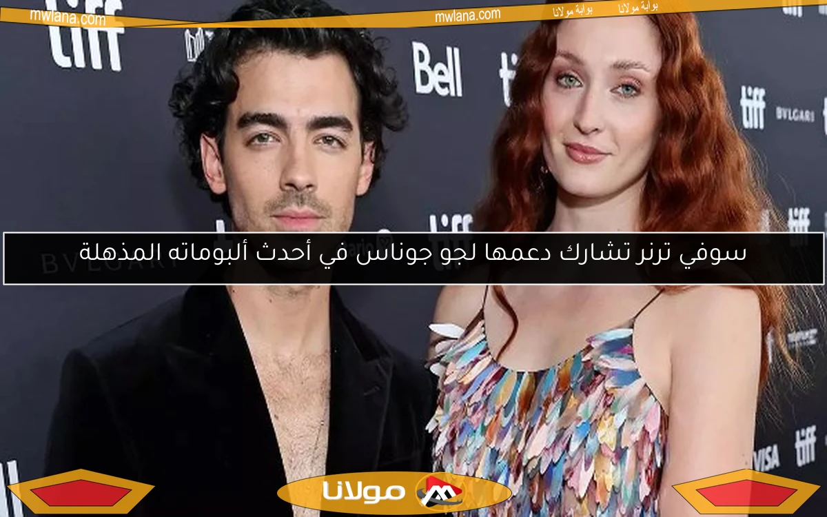 سوفي ترنر تشارك دعمها لجو جوناس في أحدث ألبوماته المذهلة