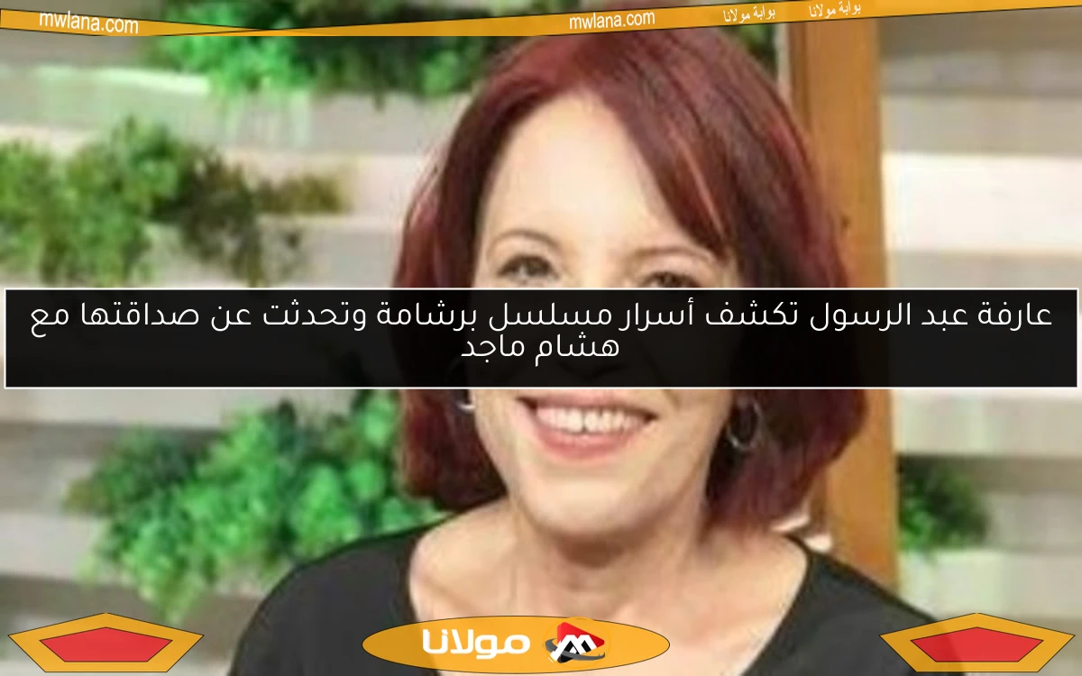 عارفة عبد الرسول تكشف أسرار مسلسل برشامة وتحدثت عن صداقتها مع هشام ماجد