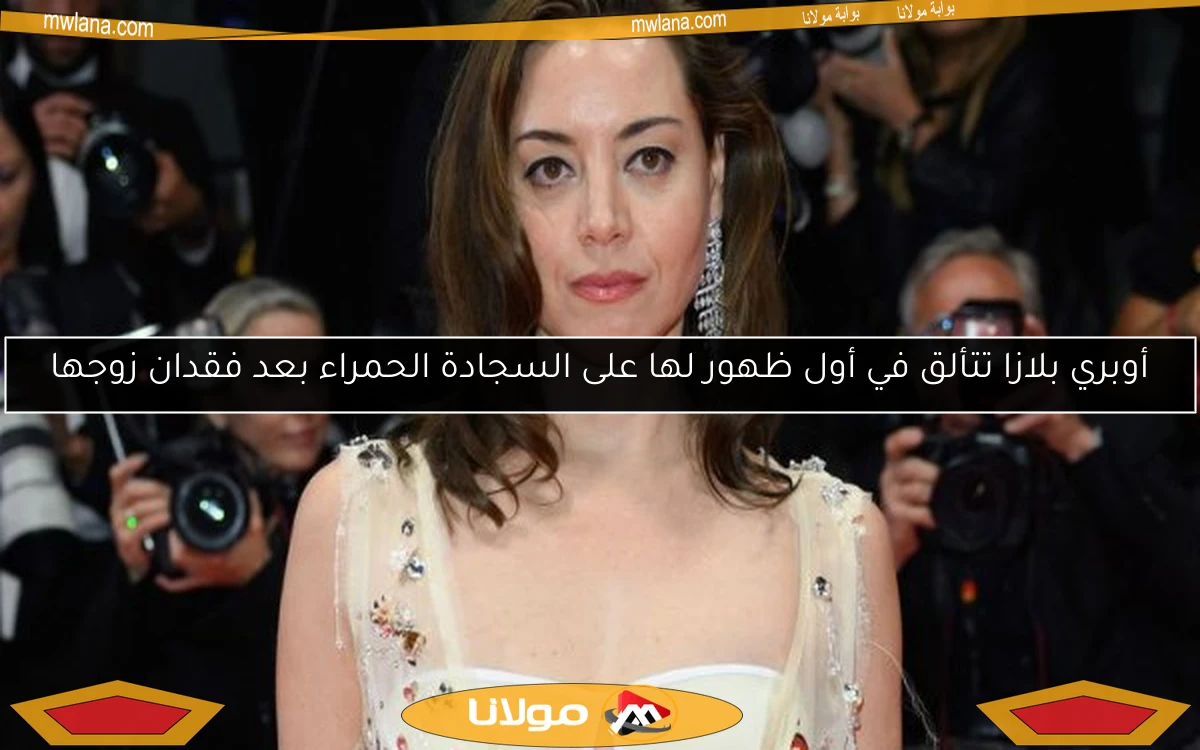 أوبري بلازا تتألق في أول ظهور لها على السجادة الحمراء بعد فقدان زوجها