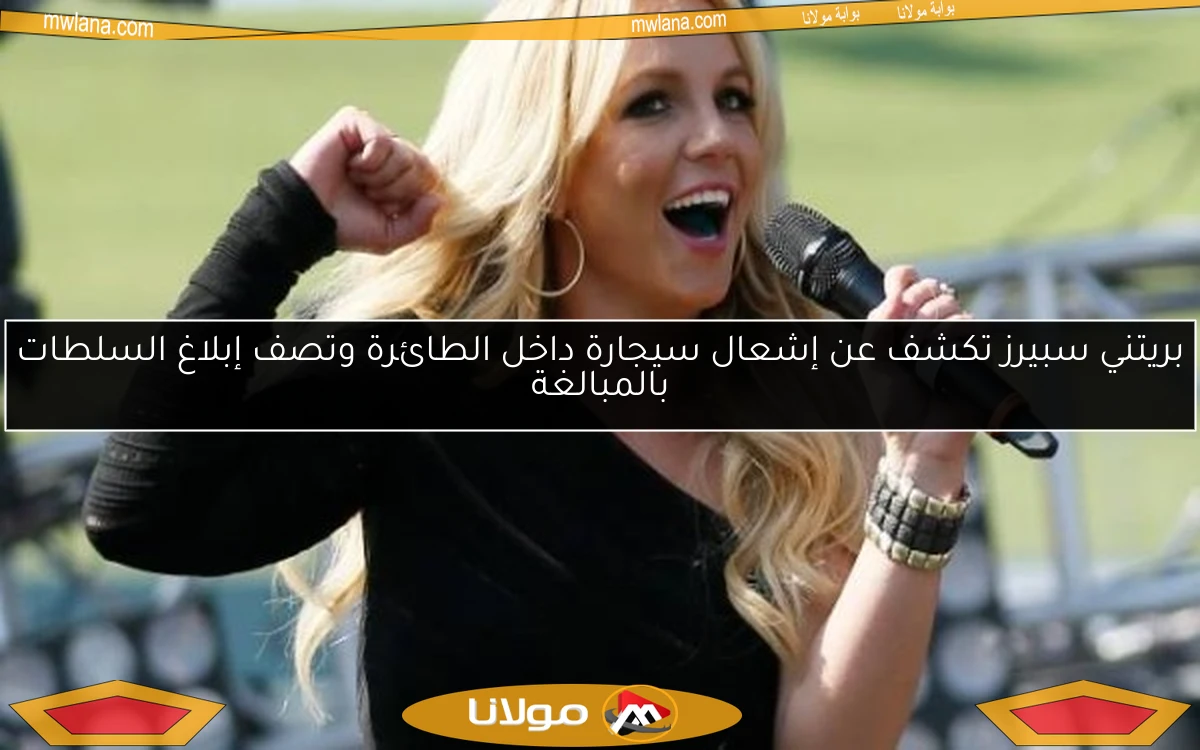 بريتني سبيرز تكشف عن إشعال سيجارة داخل الطائرة وتصف إبلاغ السلطات بالمبالغة