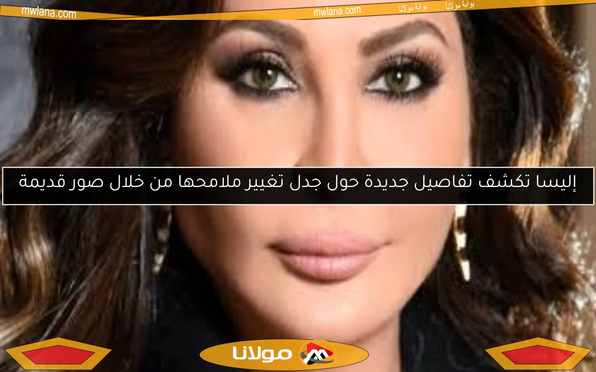 إليسا تكشف تفاصيل جديدة حول جدل تغيير ملامحها من خلال صور قديمة
