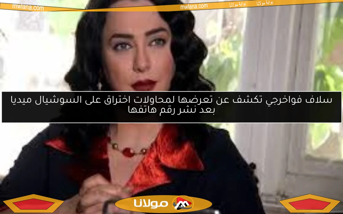 سلاف فواخرجي تكشف عن تعرضها لمحاولات اختراق على السوشيال ميديا بعد نشر رقم هاتفها