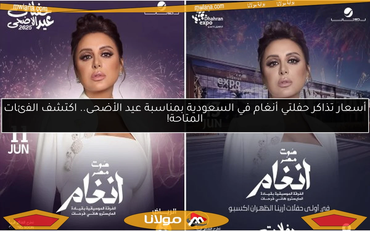 أسعار تذاكر حفلتي أنغام في السعودية بمناسبة عيد الأضحى.. اكتشف الفئات المتاحة!