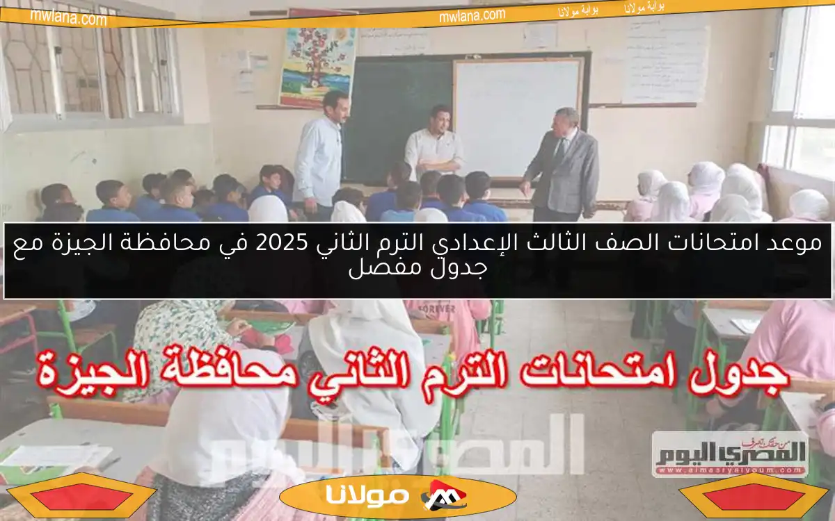 موعد امتحانات الصف الثالث الإعدادي الترم الثاني 2025 في محافظة الجيزة مع جدول مفصل