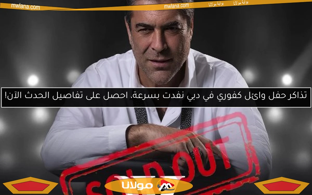 تذاكر حفل وائل كفوري في دبي نفدت بسرعة، احصل على تفاصيل الحدث الآن!