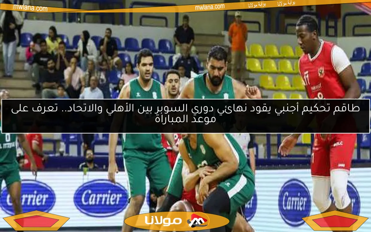 طاقم تحكيم أجنبي يقود نهائي دوري السوبر بين الأهلي والاتحاد.. تعرف على موعد المباراة