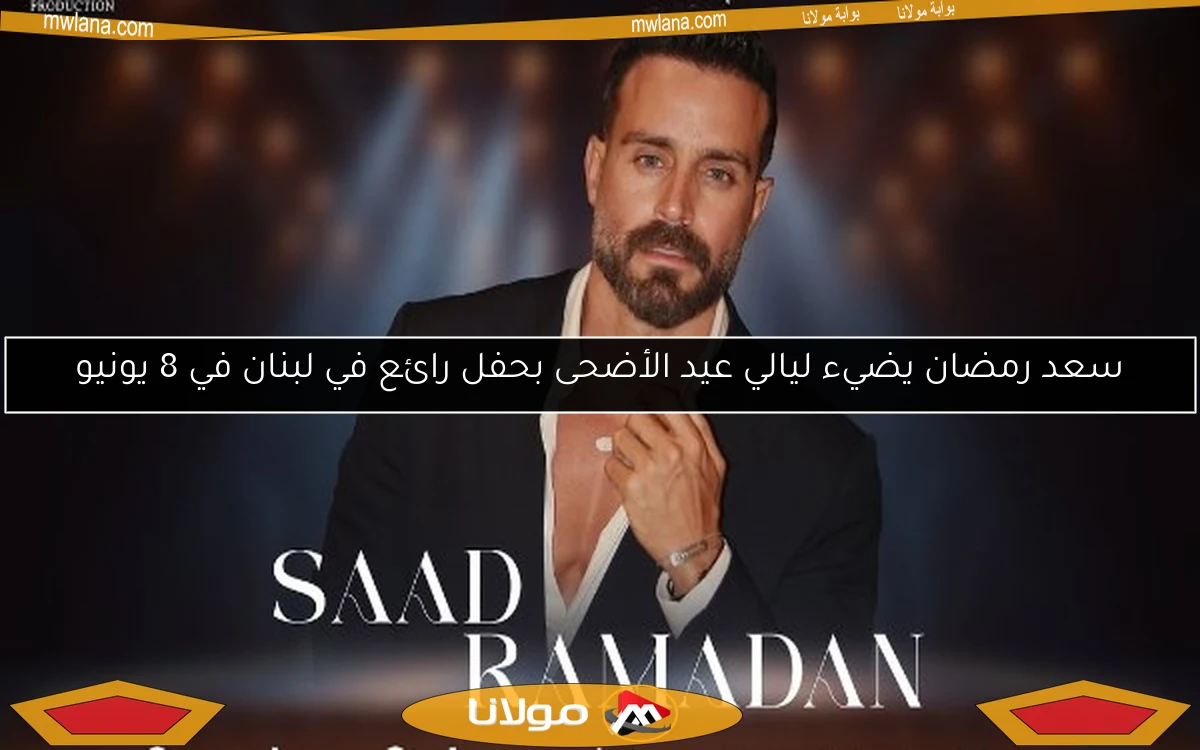 سعد رمضان يضيء ليالي عيد الأضحى بحفل رائع في لبنان في 8 يونيو