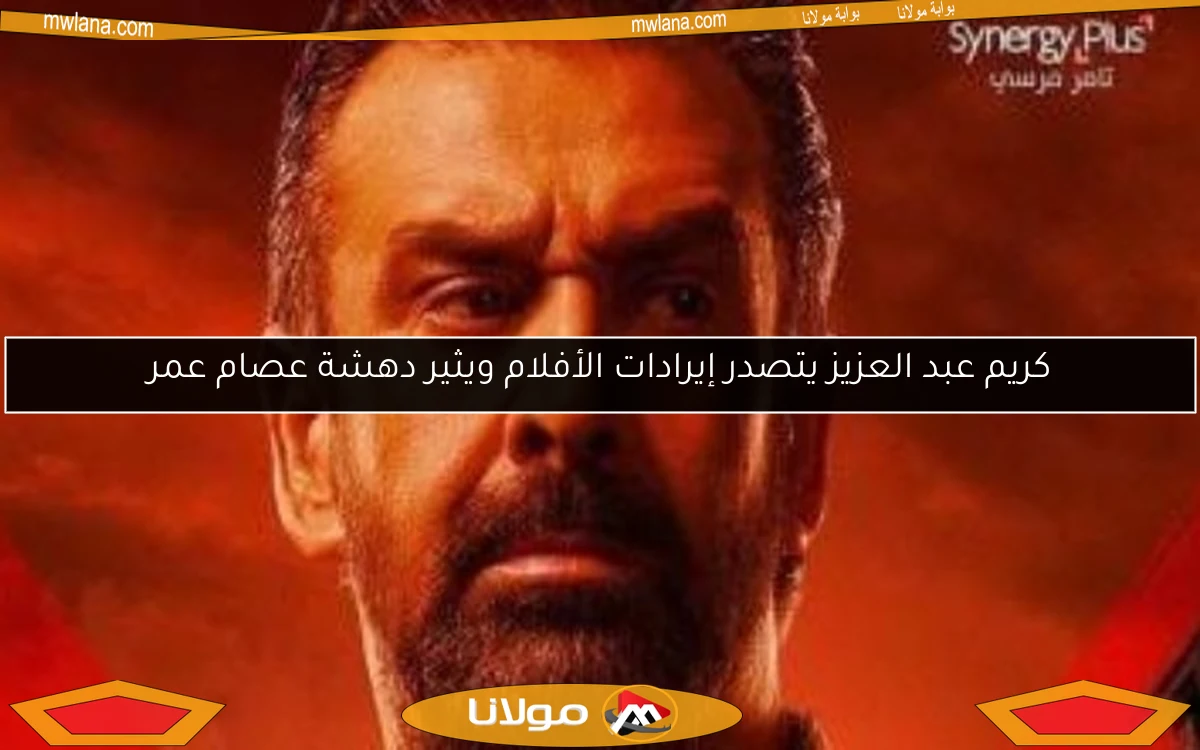 كريم عبد العزيز يتصدر إيرادات الأفلام ويثير دهشة عصام عمر