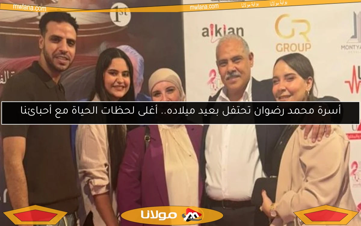 أسرة محمد رضوان تحتفل بعيد ميلاده.. أغلى لحظات الحياة مع أحبائنا