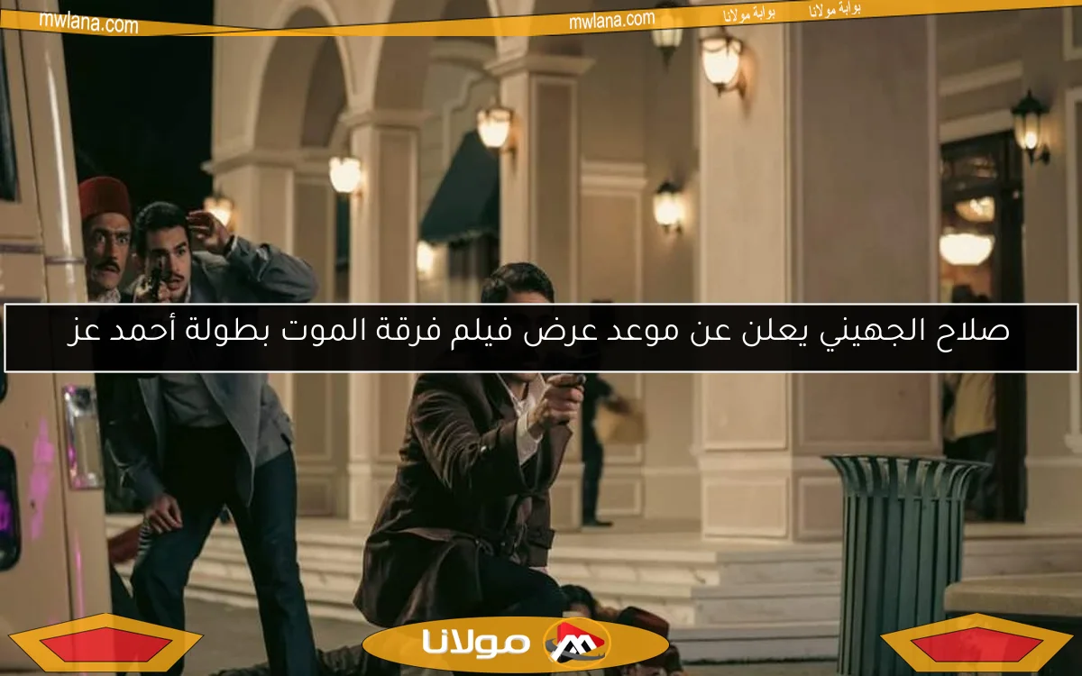 صلاح الجهيني يعلن عن موعد عرض فيلم فرقة الموت بطولة أحمد عز