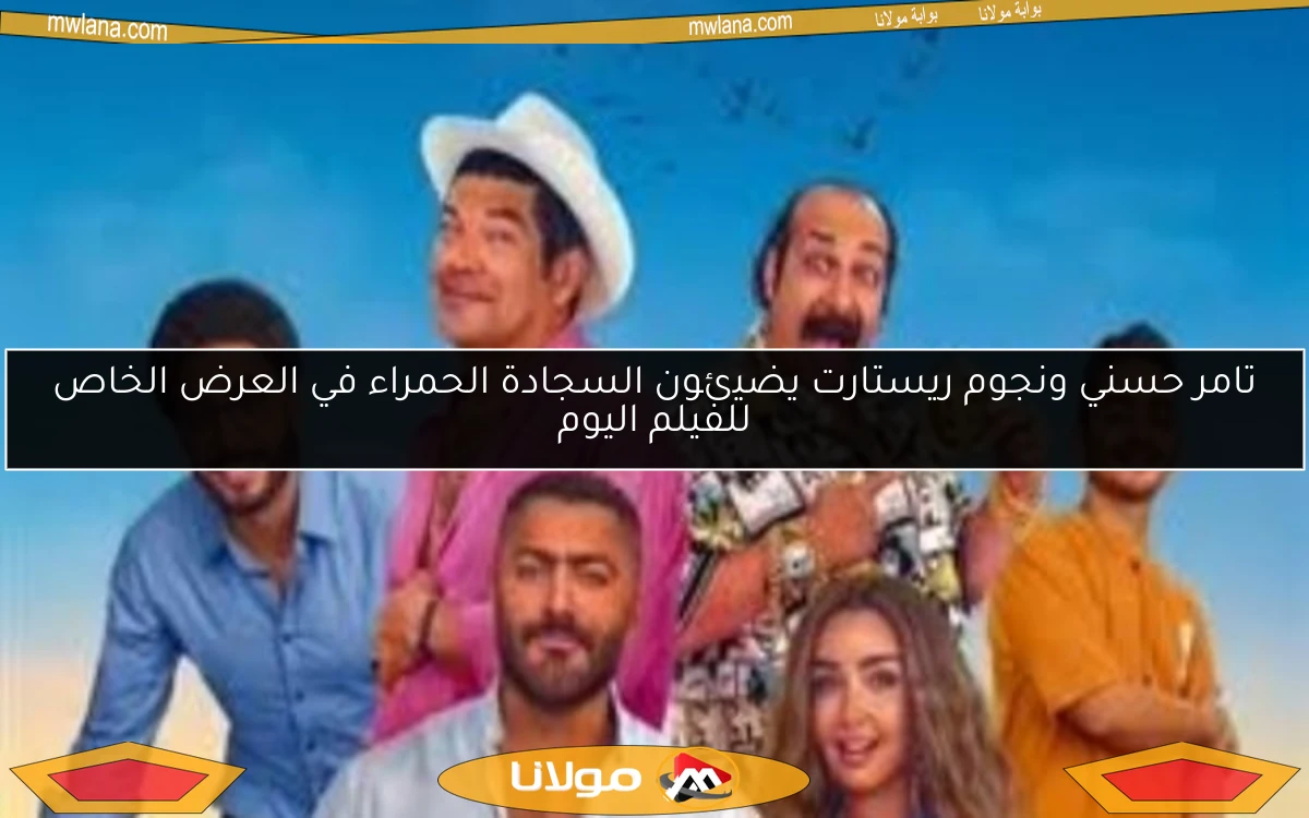 تامر حسني ونجوم ريستارت يضيئون السجادة الحمراء في العرض الخاص للفيلم اليوم