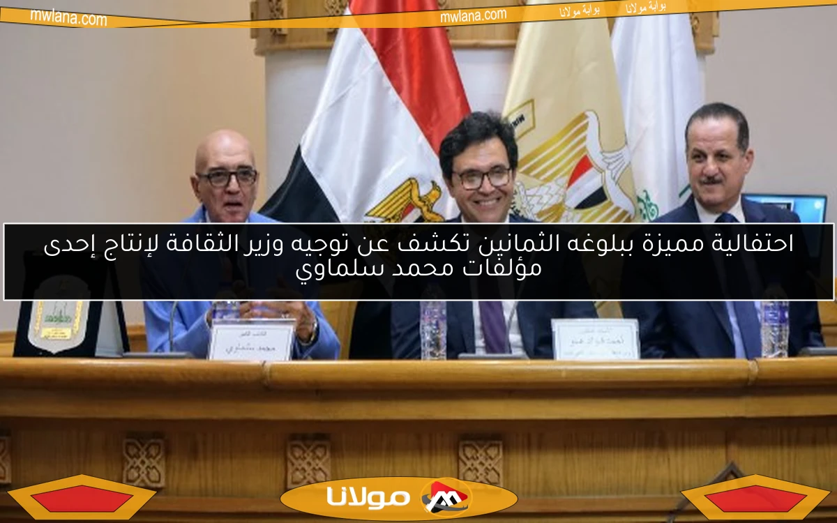 احتفالية مميزة ببلوغه الثمانين تكشف عن توجيه وزير الثقافة لإنتاج إحدى مؤلفات محمد سلماوي
