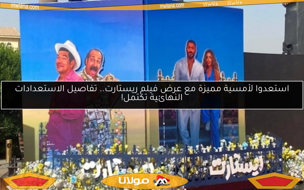 استعدوا لأمسية مميزة مع عرض فيلم ريستارت.. تفاصيل الاستعدادات النهائية تكتمل!