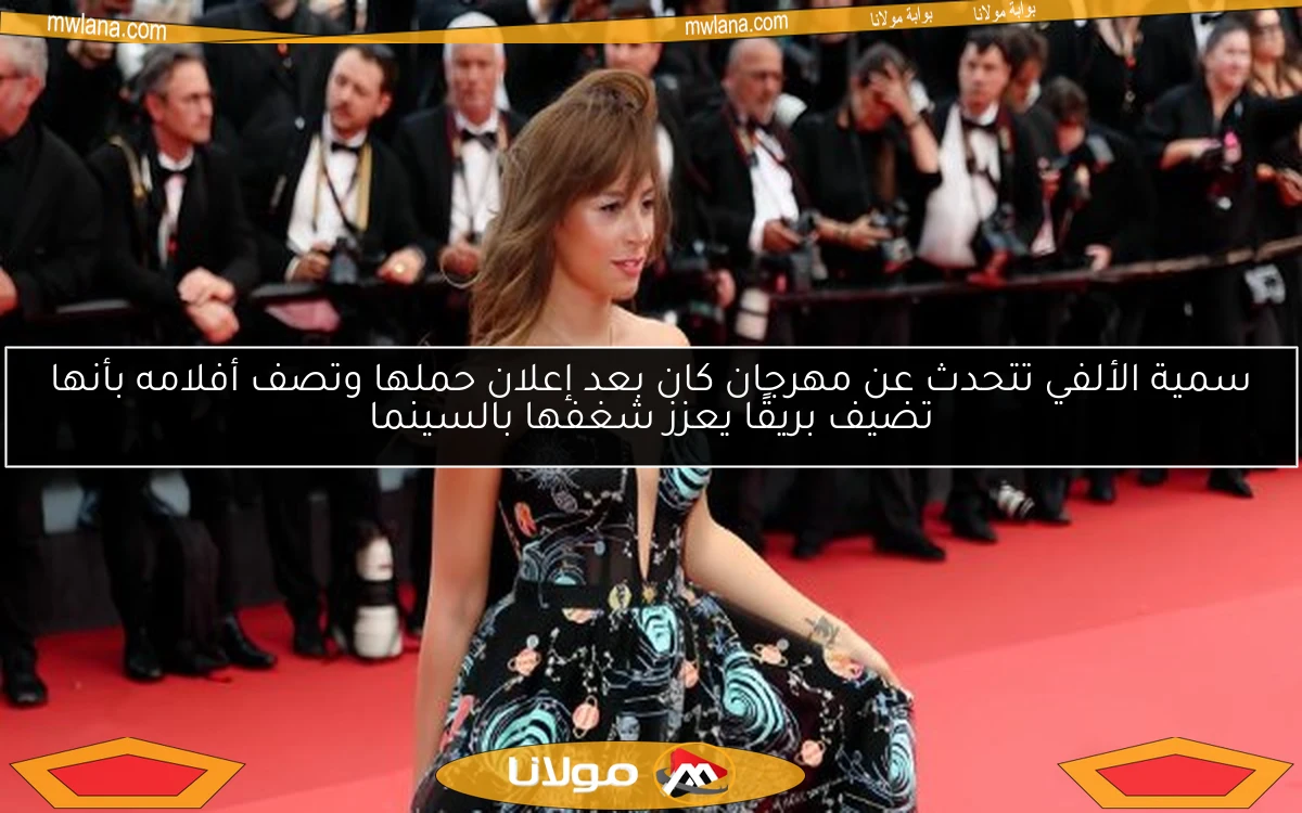 سمية الألفي تتحدث عن مهرجان كان بعد إعلان حملها وتصف أفلامه بأنها تضيف بريقًا يعزز شغفها بالسينما