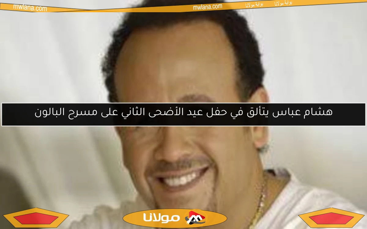 هشام عباس يتألق في حفل عيد الأضحى الثاني على مسرح البالون