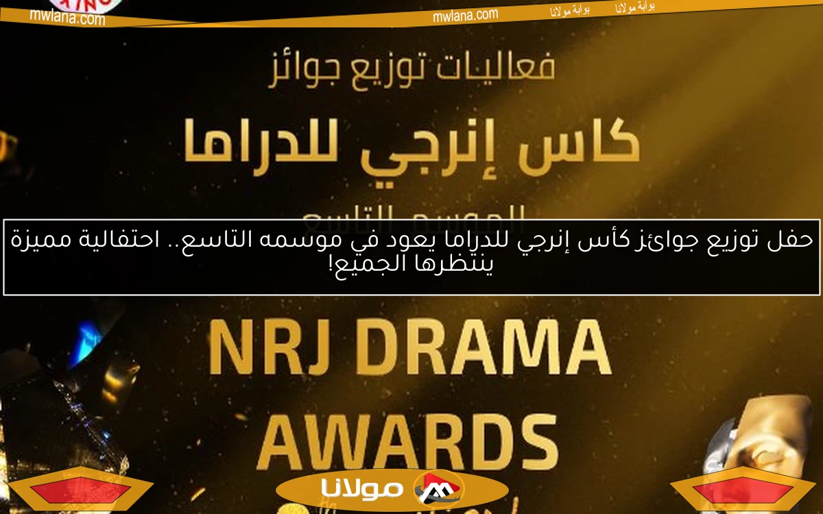 حفل توزيع جوائز كأس إنرجي للدراما يعود في موسمه التاسع.. احتفالية مميزة ينتظرها الجميع!