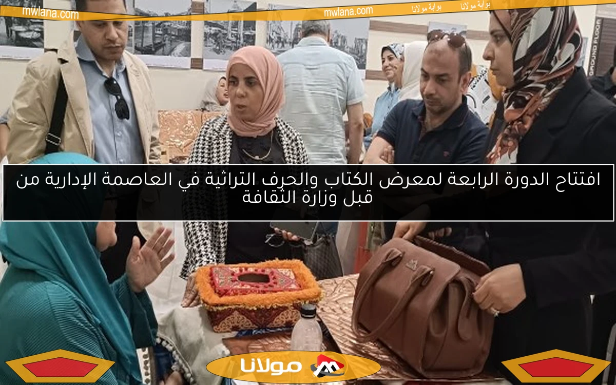 افتتاح الدورة الرابعة لمعرض الكتاب والحرف التراثية في العاصمة الإدارية من قبل وزارة الثقافة