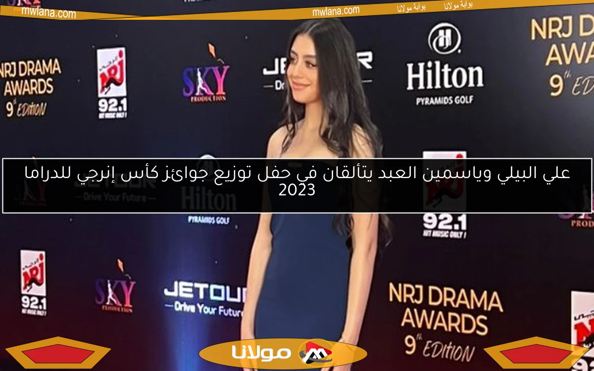علي البيلي وياسمين العبد يتألقان في حفل توزيع جوائز كأس إنرجي للدراما 2023