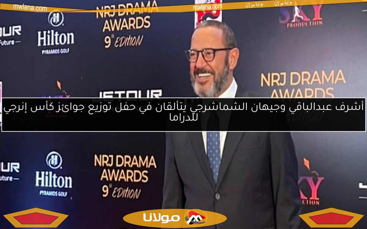 أشرف عبدالباقي وجيهان الشماشرجي يتألقان في حفل توزيع جوائز كأس إنرجي للدراما