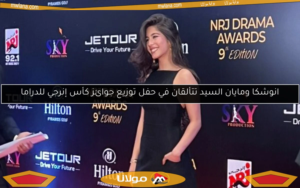 انوشكا ومايان السيد تتألقان في حفل توزيع جوائز كأس إنرجي للدراما