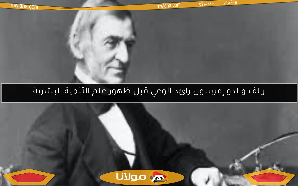 رالف والدو إمرسون رائد الوعي قبل ظهور علم التنمية البشرية