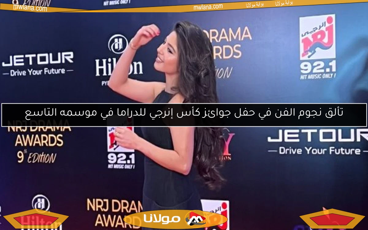 تألق نجوم الفن في حفل جوائز كأس إنرجي للدراما في موسمه التاسع