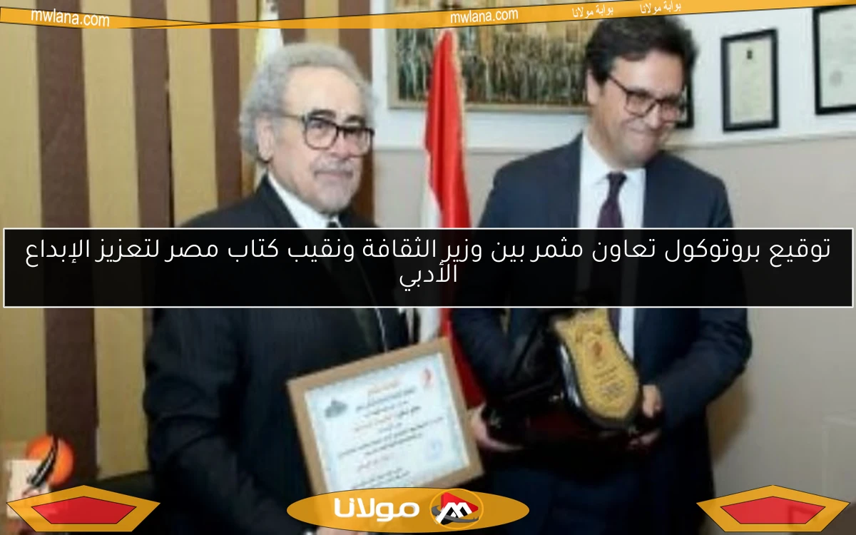 توقيع بروتوكول تعاون مثمر بين وزير الثقافة ونقيب كتاب مصر لتعزيز الإبداع الأدبي