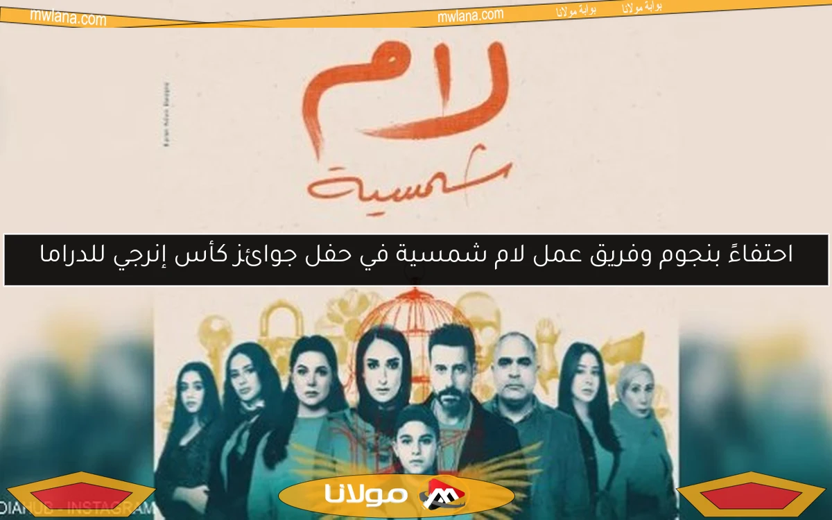 احتفاءً بنجوم وفريق عمل لام شمسية في حفل جوائز كأس إنرجي للدراما