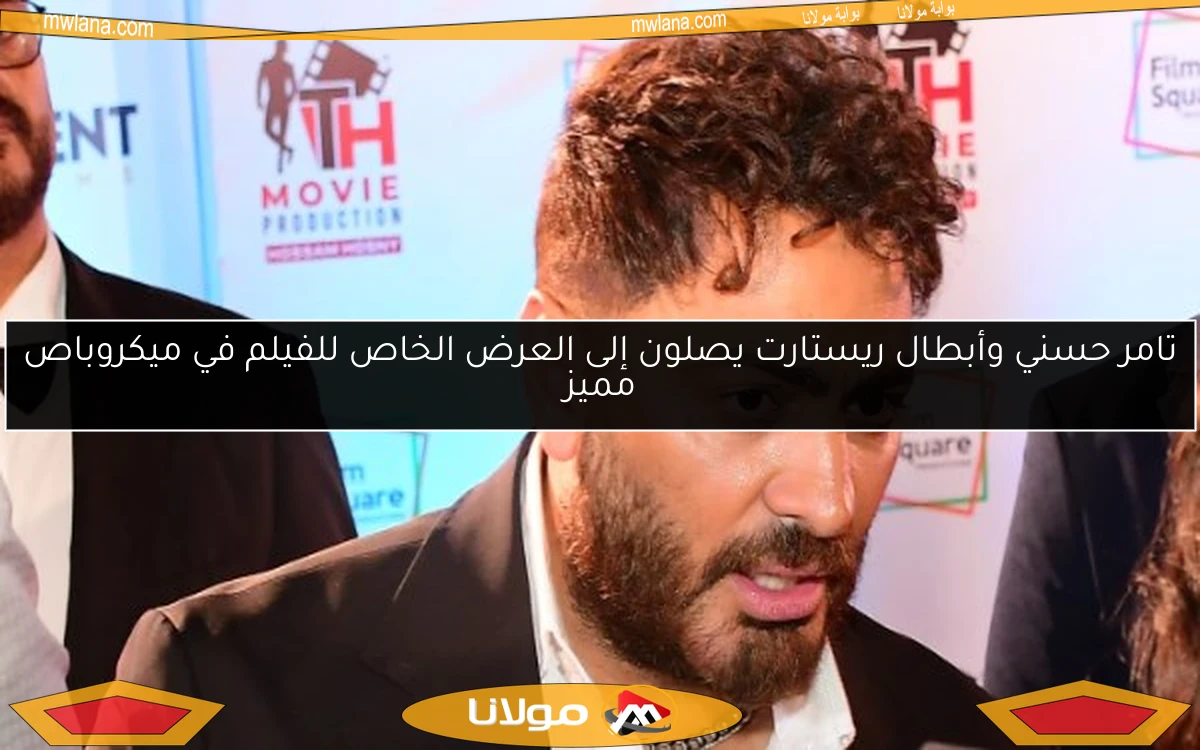 تامر حسني وأبطال ريستارت يصلون إلى العرض الخاص للفيلم في ميكروباص مميز