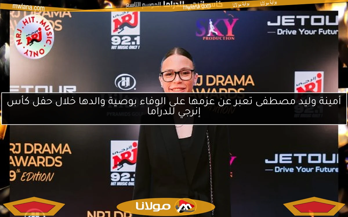 أمينة وليد مصطفى تعبر عن عزمها على الوفاء بوصية والدها خلال حفل كأس إنرجي للدراما