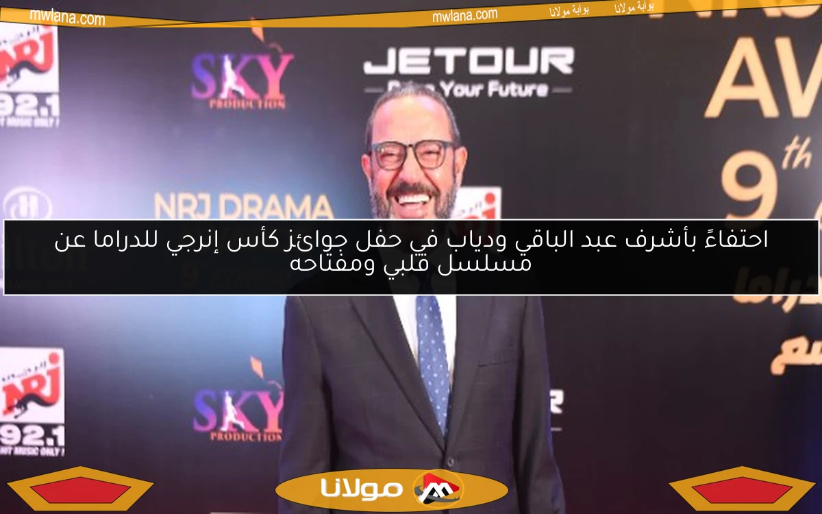 احتفاءً بأشرف عبد الباقي ودياب في حفل جوائز كأس إنرجي للدراما عن مسلسل قلبي ومفتاحه