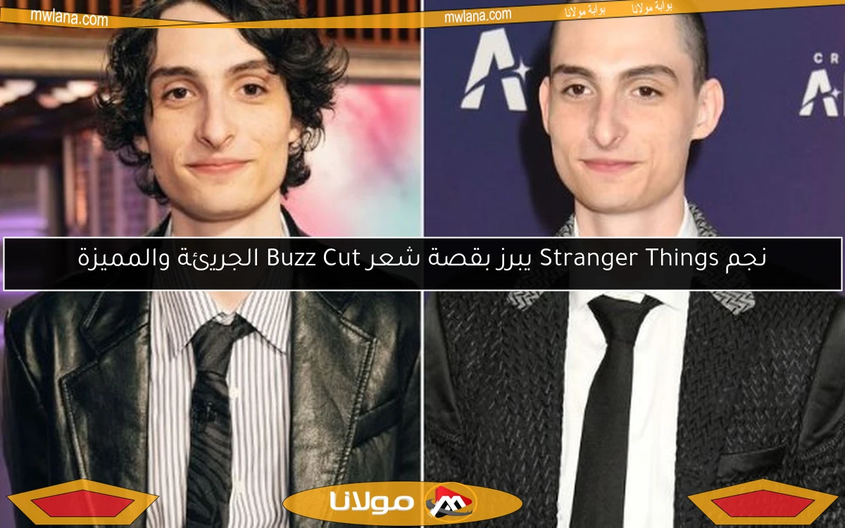 نجم Stranger Things يبرز بقصة شعر Buzz Cut الجريئة والمميزة