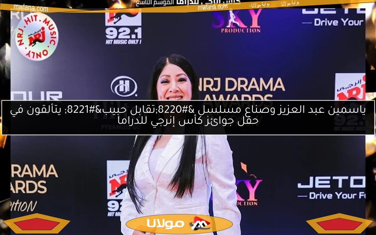 ياسمين عبد العزيز وصناع مسلسل “تقابل حبيب” يتألقون في حفل جوائز كأس إنرجي للدراما
