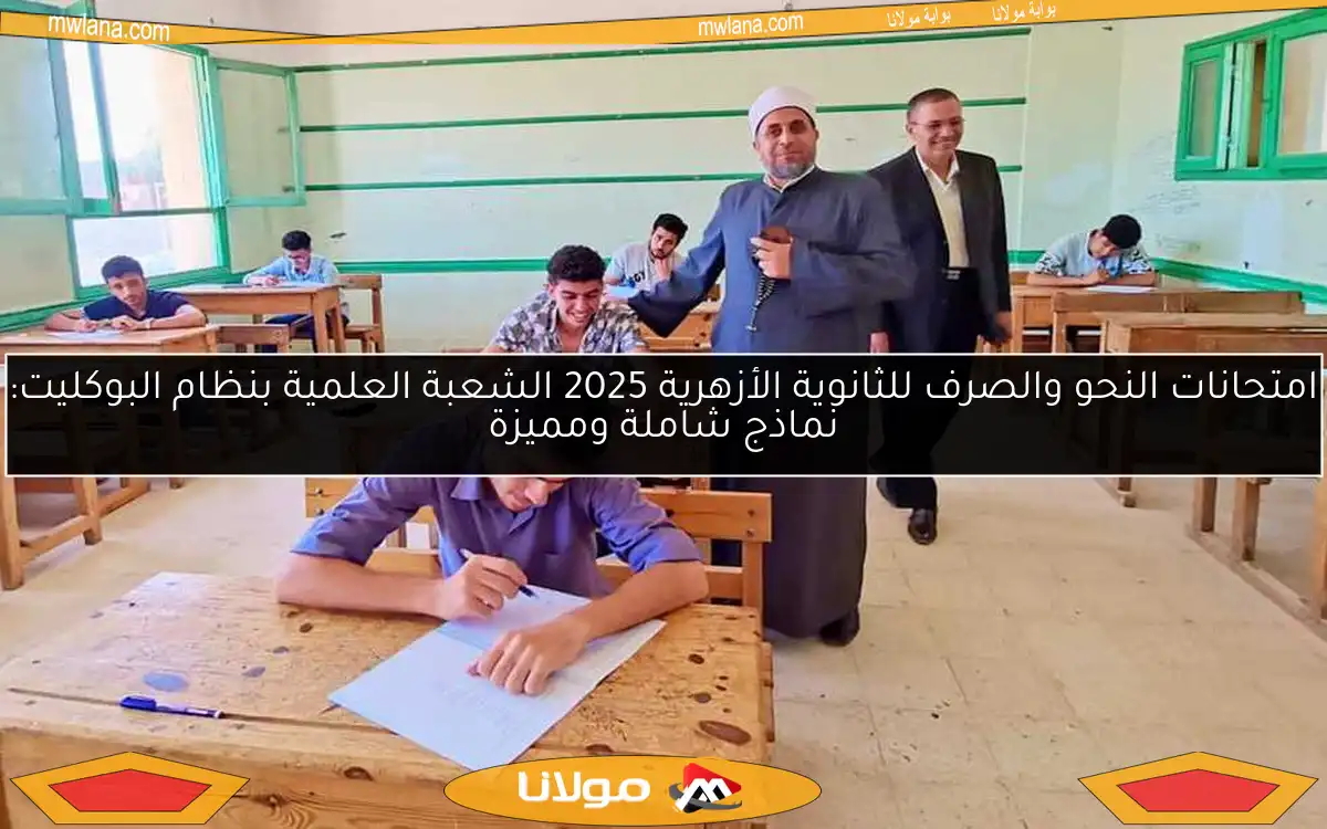 امتحانات النحو والصرف للثانوية الأزهرية 2025 الشعبة العلمية بنظام البوكليت: نماذج شاملة ومميزة