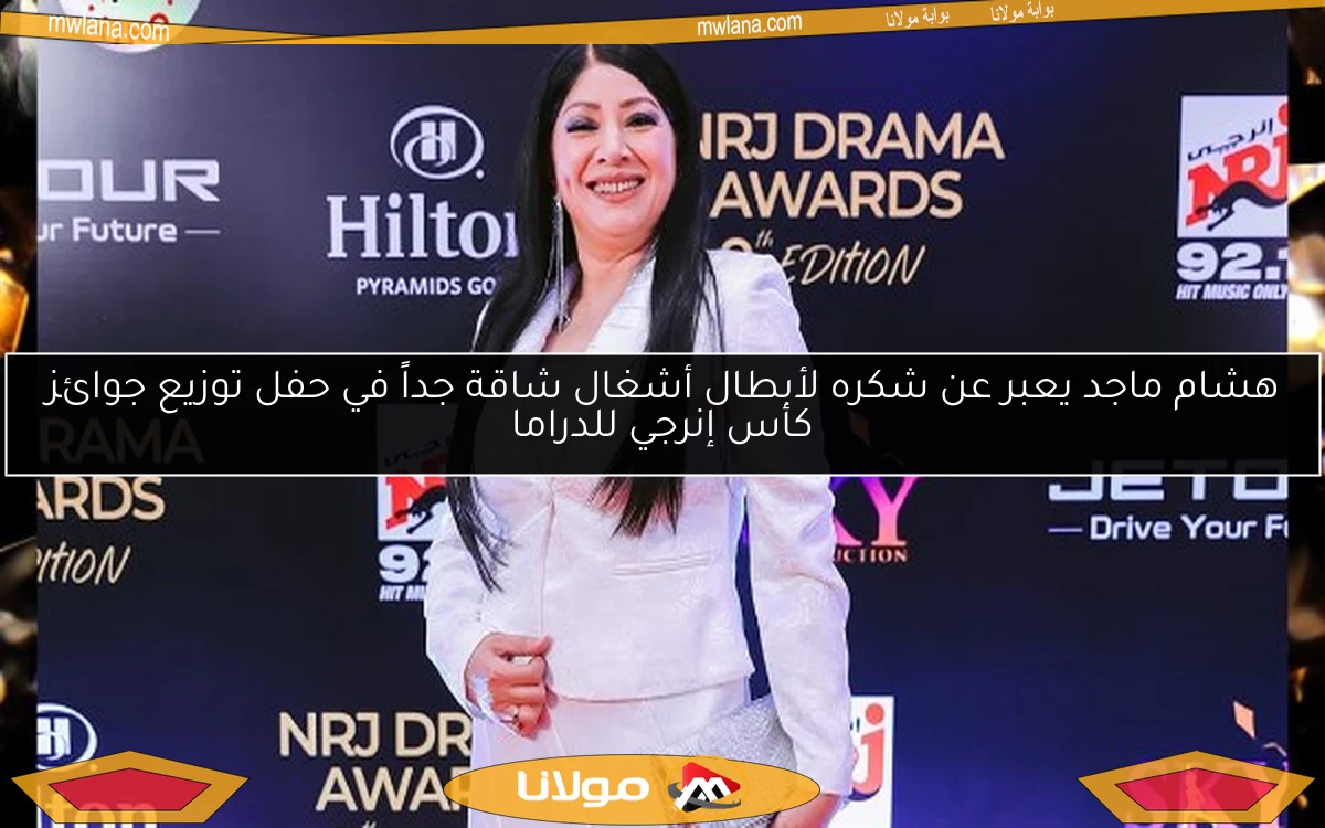هشام ماجد يعبر عن شكره لأبطال أشغال شاقة جداً في حفل توزيع جوائز كأس إنرجي للدراما