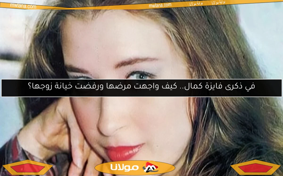 في ذكرى فايزة كمال.. كيف واجهت مرضها ورفضت خيانة زوجها؟