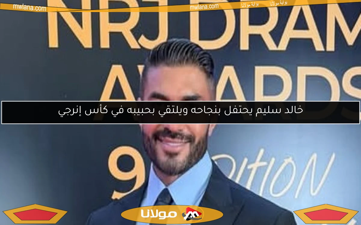 خالد سليم يحتفل بنجاحه ويلتقي بحبيبه في كأس إنرجي