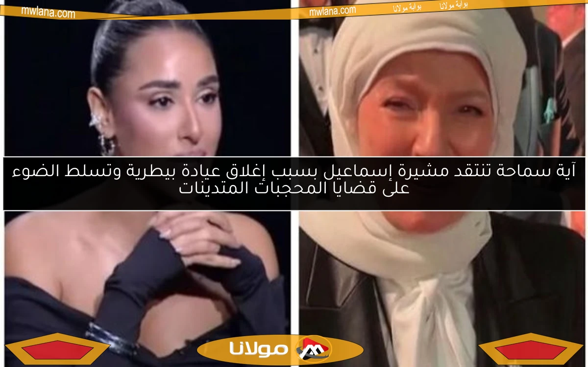 آية سماحة تنتقد مشيرة إسماعيل بسبب إغلاق عيادة بيطرية وتسلط الضوء على قضايا المحجبات المتدينات