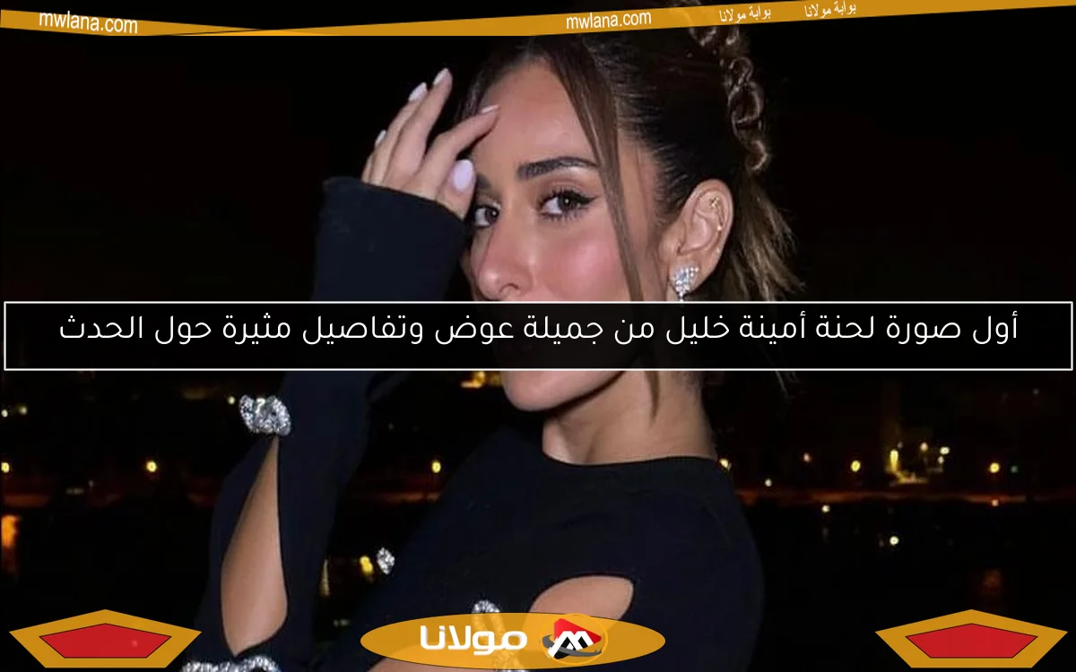 أول صورة لحنة أمينة خليل من جميلة عوض وتفاصيل مثيرة حول الحدث