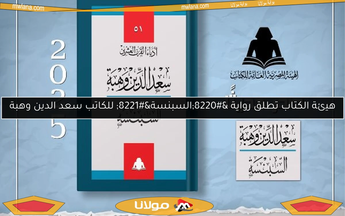 هيئة الكتاب تطلق رواية “السبنسة” للكاتب سعد الدين وهبة