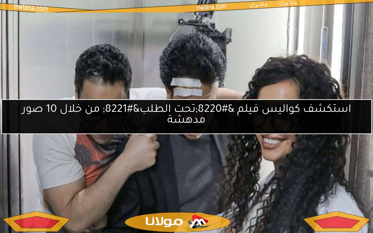 استكشف كواليس فيلم “تحت الطلب” من خلال 10 صور مدهشة