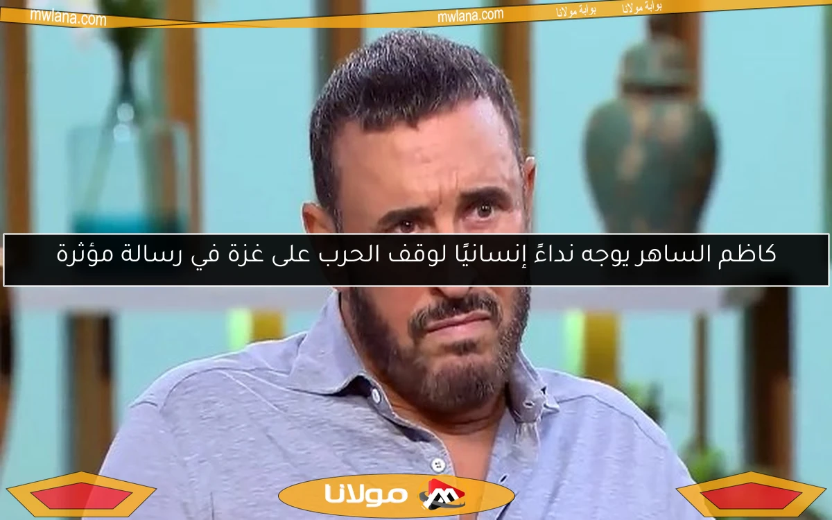 كاظم الساهر يوجه نداءً إنسانيًا لوقف الحرب على غزة في رسالة مؤثرة