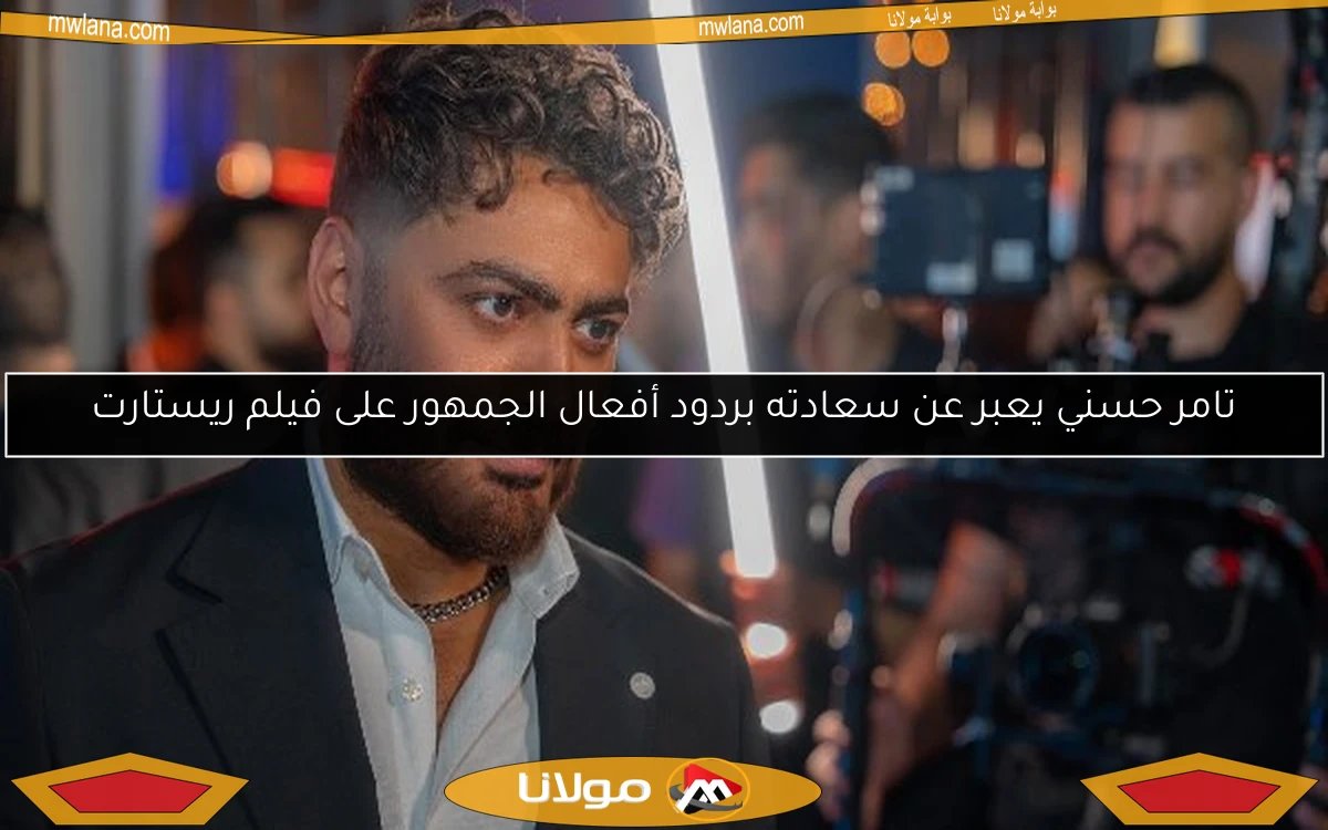 تامر حسني يعبر عن سعادته بردود أفعال الجمهور على فيلم ريستارت