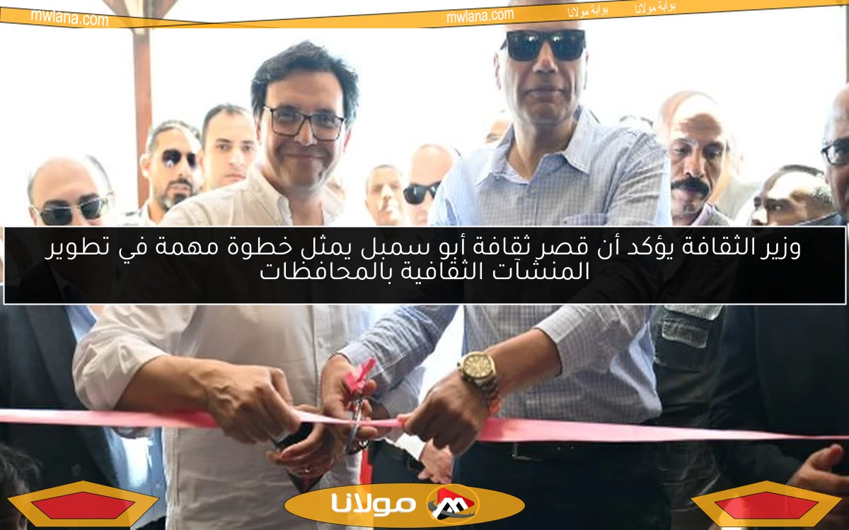 وزير الثقافة يؤكد أن قصر ثقافة أبو سمبل يمثل خطوة مهمة في تطوير المنشآت الثقافية بالمحافظات
