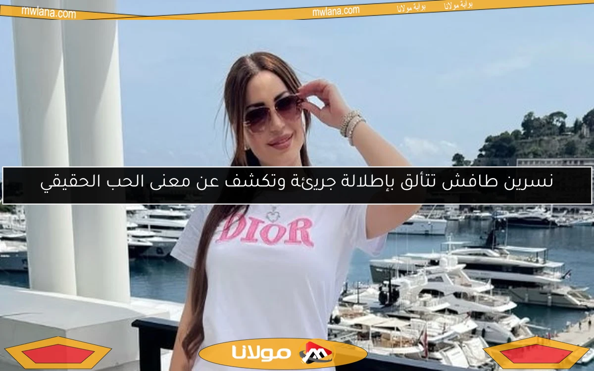 نسرين طافش تتألق بإطلالة جريئة وتكشف عن معنى الحب الحقيقي