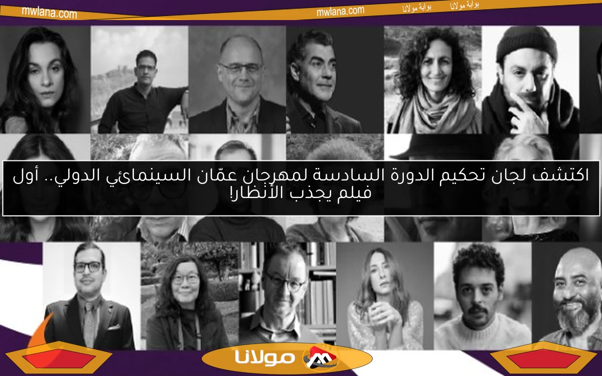 اكتشف لجان تحكيم الدورة السادسة لمهرجان عمّان السينمائي الدولي.. أول فيلم يجذب الأنظار!